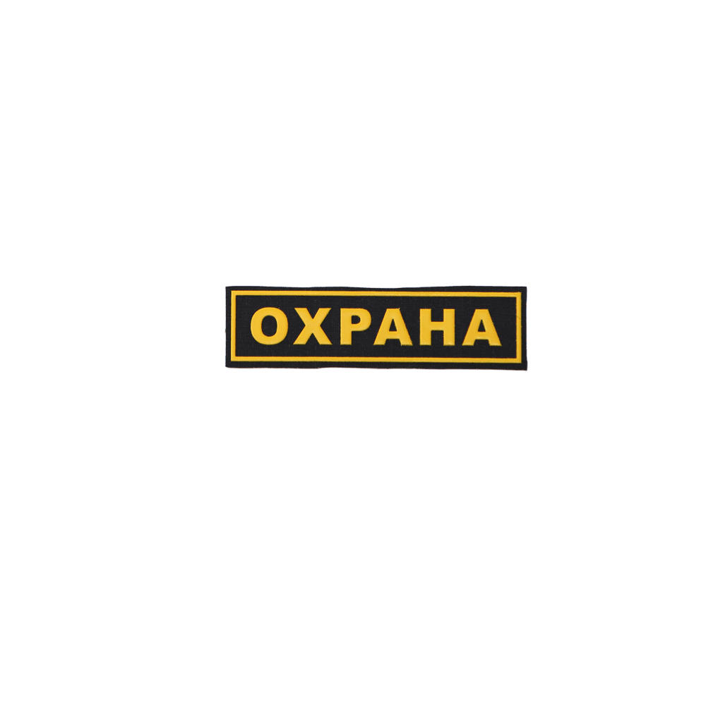 Шеврон "Охрана" на грудь