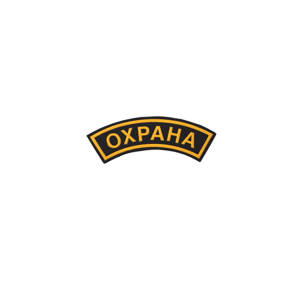 Шеврон "Охрана" на рукав