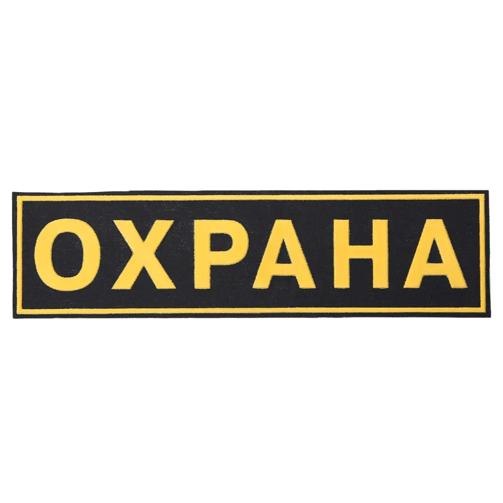 Шеврон "Охрана" на спину