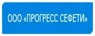 ПРОГРЕСС СЕФЕТИ