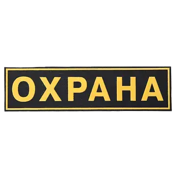 Шеврон "Охрана" на спину Шеврон "Охрана" на спину