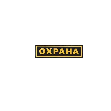 Шеврон "Охрана" на грудь Шеврон "Охрана" на грудь
