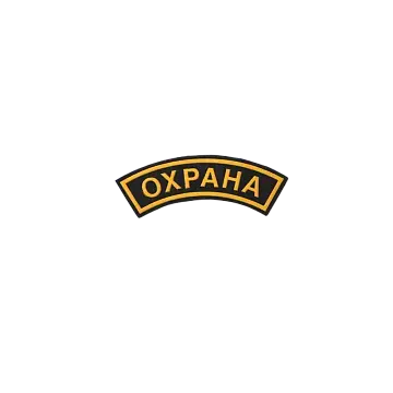 Шеврон "Охрана" на рукав Шеврон "Охрана" на рукав