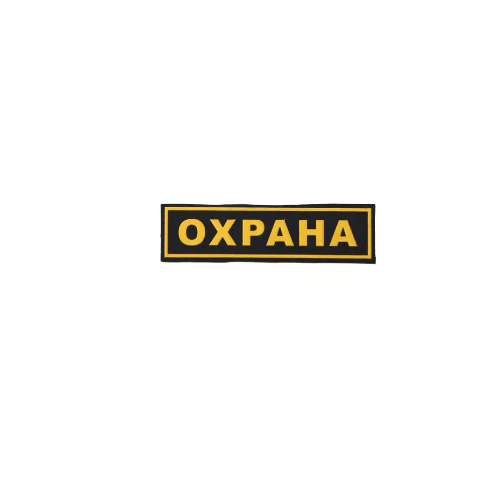 Шеврон "Охрана" на грудь
