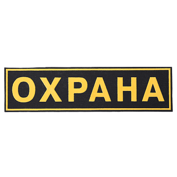 Шеврон "Охрана" на спину