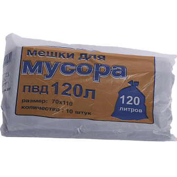 Мешки для мусора 120л 