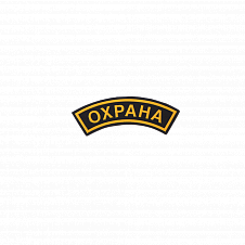 Шеврон "Охрана" на рукав Шеврон "Охрана" на рукав